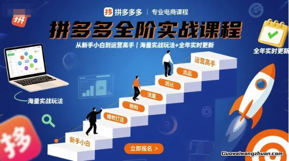 拼多多全阶实战课程，从新手小白到运营高手，海量实战玩法+全年实时更新