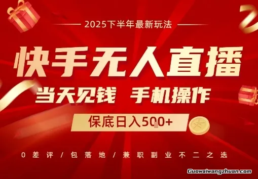 快手无人直播，当天做当天出收益，不违规，一部手机即可操作，保底日入5张+