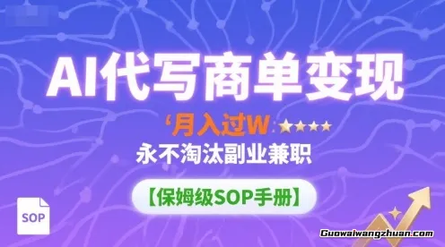 AI代写商单变现，永不失业项目，单子多，一单一结，月入1W【附工具指令】