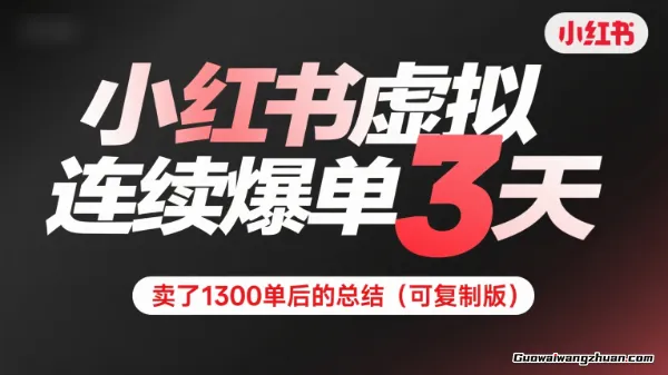 小红书虚拟连续爆单3天，卖了1300单后的总结（可复制版）