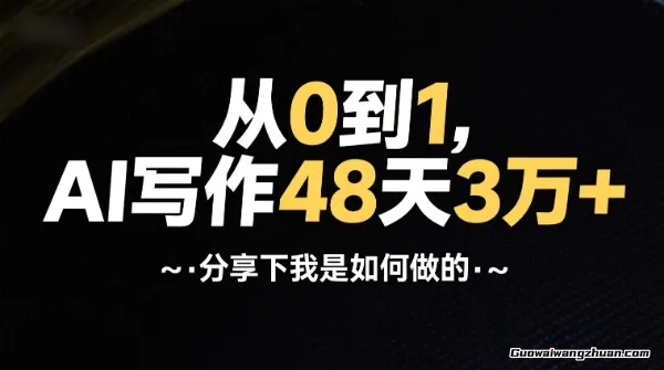 从0到1，AI写作48天3万+，分享下我是如何做的