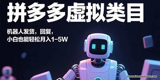 拼多多虚拟类目，机器人发货、回复，小白也能轻松月入1-5W