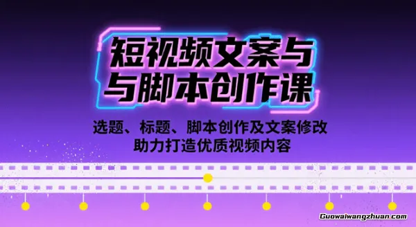 短视频实战文案课：从入门到进阶，标题创作+脚本撰写+文案优化三大核心模块