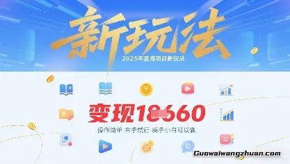 2025年蓝海项目新玩法，13条作品变现1k+ 操作简单有手就行，新手小白可以做