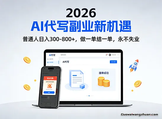 2026副业项目！AI代写日挣300-800，普通人0门槛，做一单结一单！