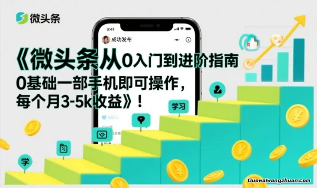 微头条从0入门到进阶指南，0基础一部手机即可操作，每个月3-5k收益