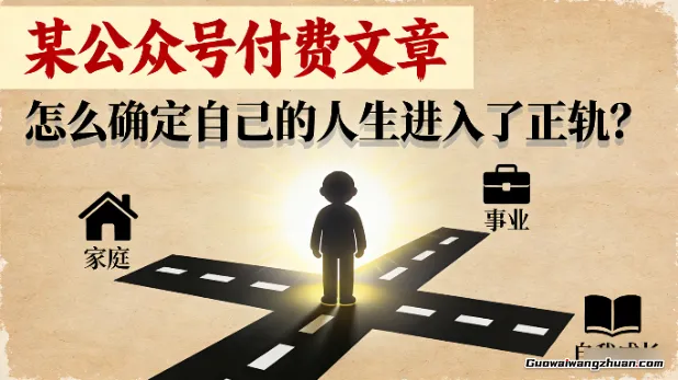 某公众号付费文章：怎么确定自己的人生进入了正轨？
