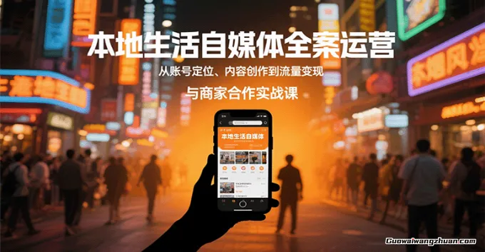 2025实体店自媒体课：团购运营+流量变现全流程，实现月均订单过万