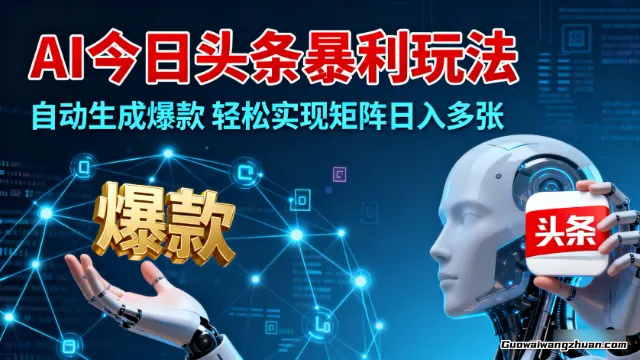 头条搬砖新玩法，文章+视频用AI全搞定，一天5张+不是问题，每天只需10分钟