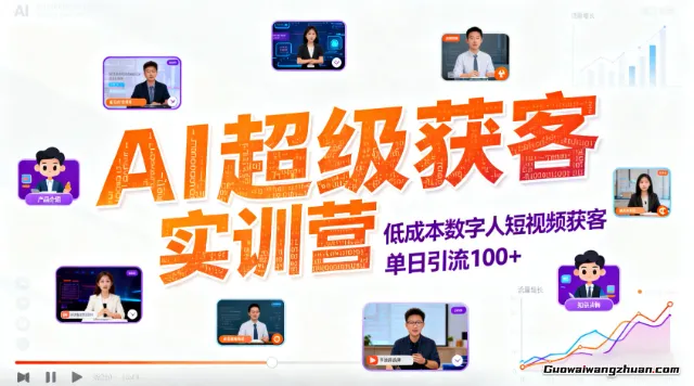 AI超级获客实训营，低成本数字人短视频获客，单日引流100+