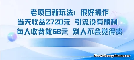 老项目新玩法当天收益1k+，每个人收费68米，不违规不封号