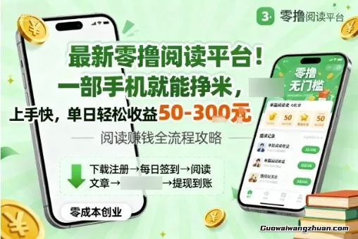 零撸阅读平台！一部手机就能挣米，无门槛上手快，单日轻松收益50-3张
