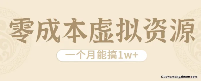 相当曝利的虚拟资源项目，无需成本一个月能搞1w+