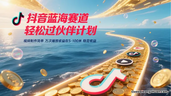 抖音蓝海赛道，轻松过伙伴计划，视频制作简单，万次播放收益在5-100米，稳定收益