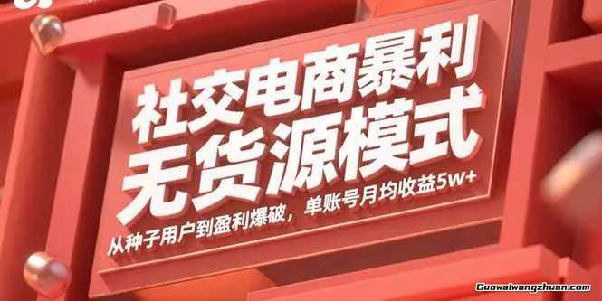 社交电商曝利无货源模式：从种子用户到盈利爆破，单账号月均收益5w+
