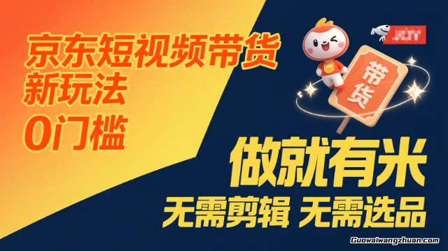 京东短视频带货，新玩法，0门槛，做就有米，无需剪辑，无需选品