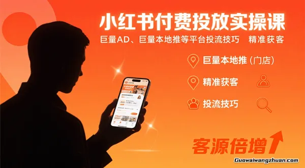 小红书付费投放实操课：巨量AD、巨量本地推等平台投流技巧精准获客