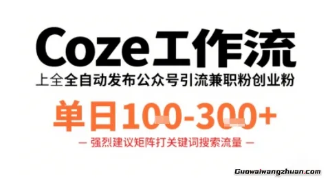 Coze工作流一键发布高质量公众号，引流兼职粉代发粉，单日1-3张
