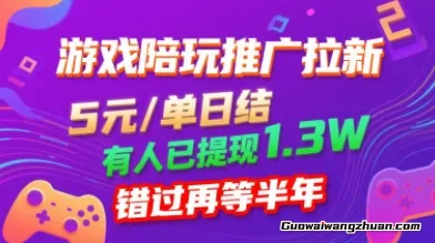 游戏陪玩推广拉新，无需回填，5米每单日结，0粉丝也能做，有人已提现1.3W，错过再等半年