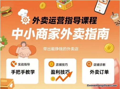 外卖运营指导课程，中小商家外卖指南，手把手带出能挣钱的外卖店