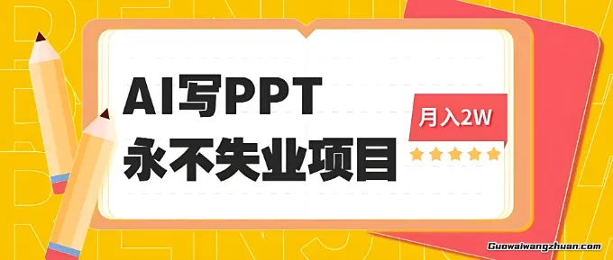 2025年用AI代写PPT打金，一单100-3K， 永不失业项目，细分蓝海领域