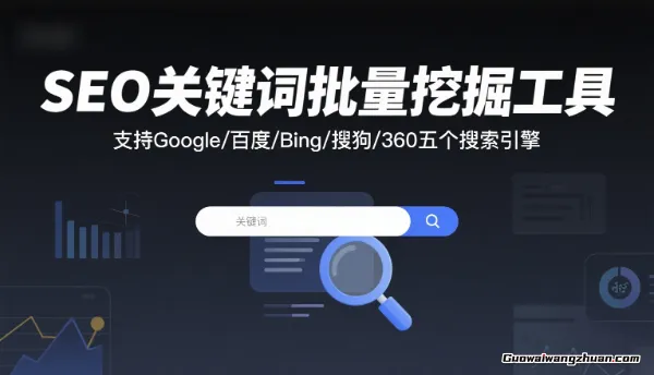 SEO关键词批量挖掘工具，支持Google/百度/Bing/搜狗/360五个搜索引擎