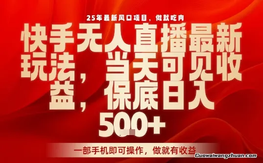快手无人直播，当天做当天出收益，不违规，一部手机即可操作，保底日入5张+