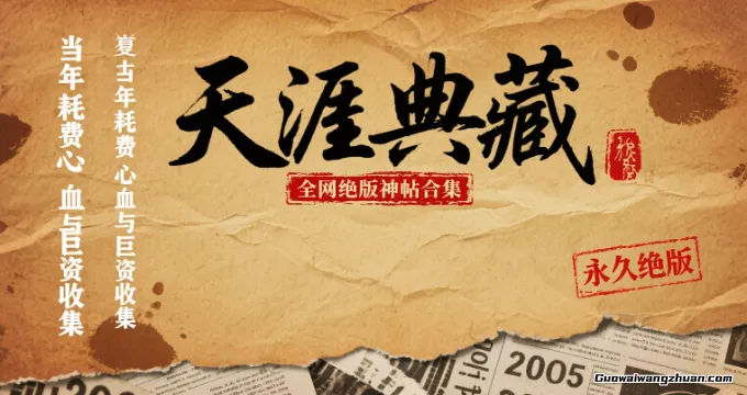 「天涯典藏」全网绝版神帖合集（价值过万） 当年耗费心血与巨资收集【天涯神帖大全】（永久绝版）