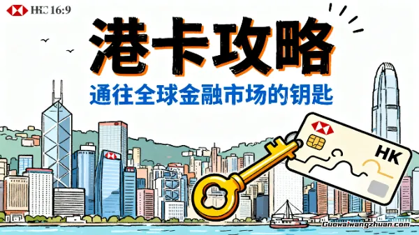 港卡全攻略，通往全球金融市场的钥匙，附相关注意事项