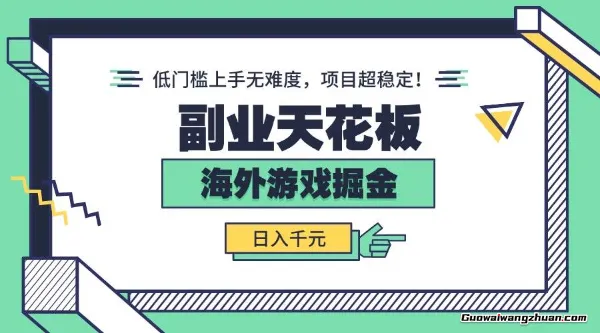 副业天花板！海外游戏掘金：日入1k+，低门槛上手无难度，项目超稳定！