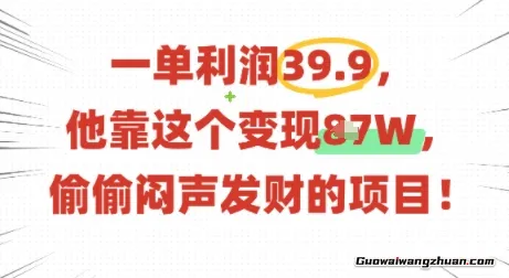 一单利润39.9，有人靠这个变现几十个，偷偷闷声发财的项目