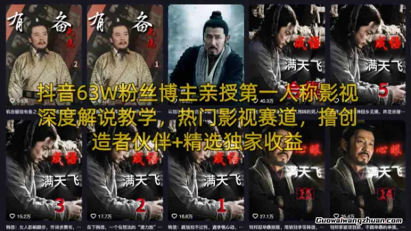 抖音63W粉丝博主亲授第一人称影视深度解说教学，热门影视赛道，撸创造者伙伴+精选独家收益