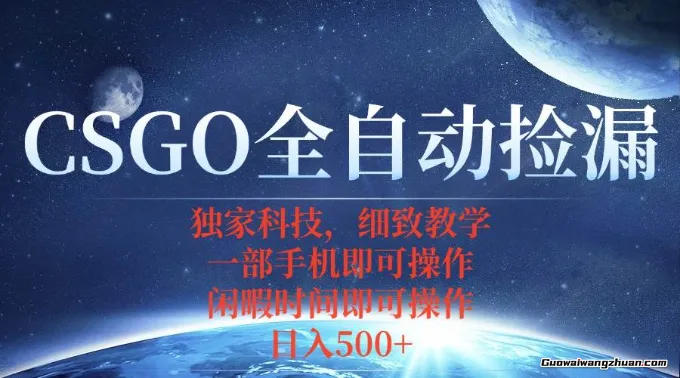 CSGO自动捡漏项目，独家玩法，不用挂鸡不用玩游戏，一个手机即可操作，日入3-5张