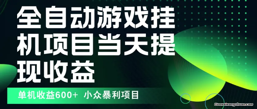全自动下载游戏,操作简单,单机当天收益600+,收益无上限,可矩阵