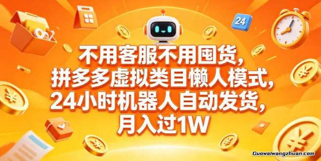 不用客服不用囤货，拼多多虚拟类目懒人模式，24小时机器人自动发货，月收过1W【揭秘】