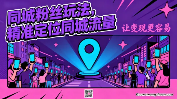 同城粉丝玩法，精准定位同城流量，让变现更容易，主要讲引流思维，略带变现