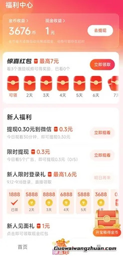 得间畅听：免费赚1.2元以上！趁新人奖励多的时候多攒点金币