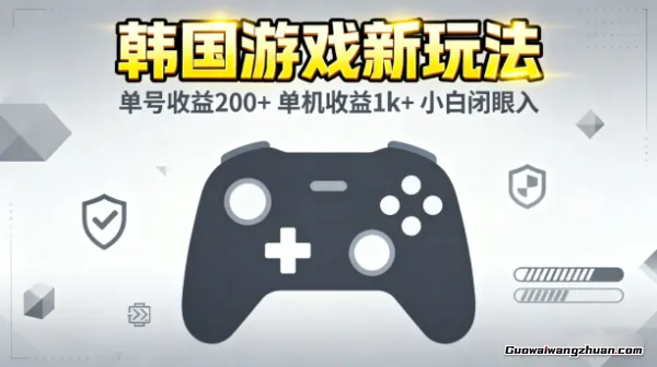韩国游戏新玩法，单号收益200+，单机收益1k+，小白闭眼入【揭秘】
