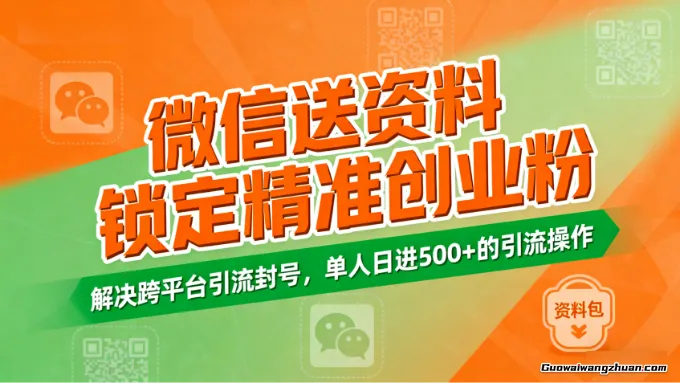 微信送资料锁定精准创业粉，解决跨平台引流封号，单人日进500+的引流操作