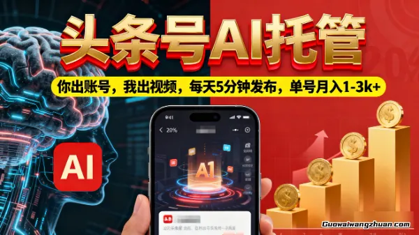 头条号AI托管，你出账号，我出视频，每天5分钟发布，单号月入1-3k+【揭秘】