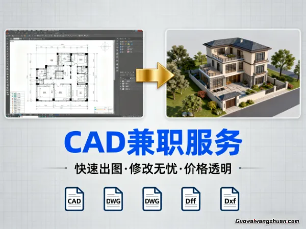 CAD兼职实战：8个真实接单渠道与避坑指南，设计师亲测有效