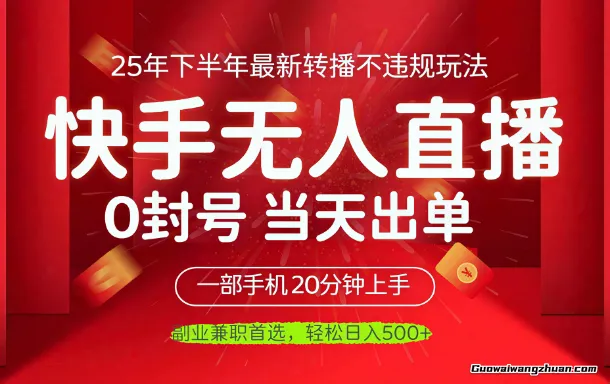 当天见收益，一部手机日入500+，蕞新无人直播不违规玩法