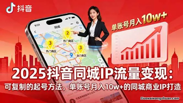 同城IP流量变现：可复制的起号方法，单账号月入10w+的同城商业IP打造