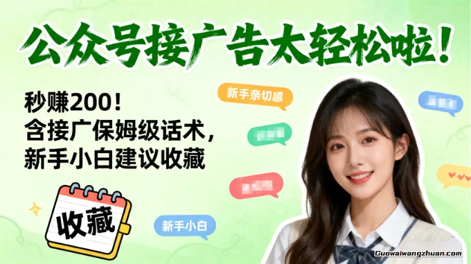 公众号接广告太轻松啦！秒赚200！含接广保姆级话术，新手小白建议收藏