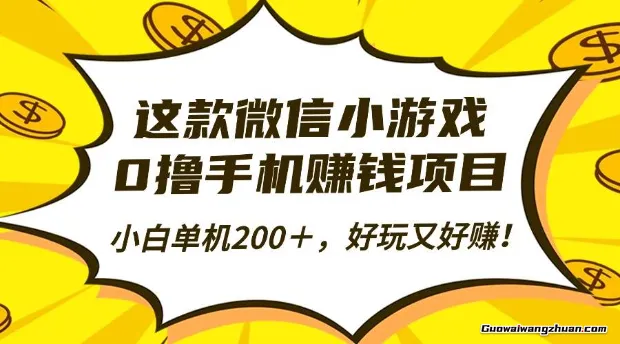 这款微信小游戏，0撸手机赚钱项目，小白单机200＋，好玩又好赚！