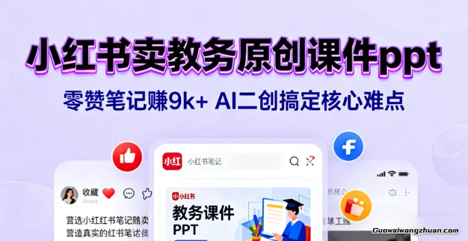 小红书卖教务原创课件ppt:零赞笔记赚9k+,AI二创搞定核心难点