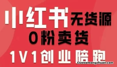 小红书无货源0粉电商课，开店准备、选品策略、笔记撰写、视频剪辑、数据分析、账号打造、资料文档