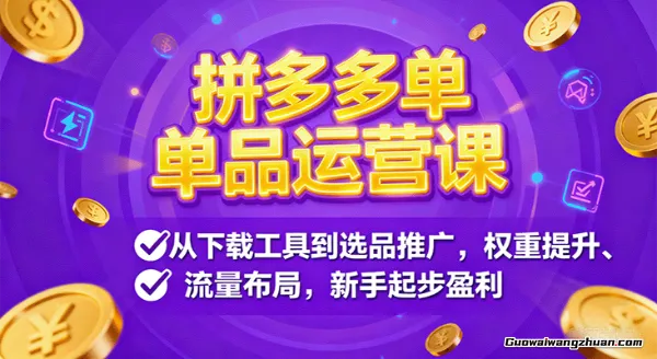 拼多多单品打法，掌握这套爆单打法，让你少走90%的弯路