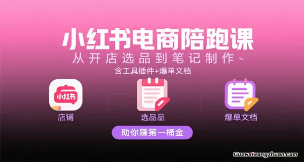 小红书电商陪跑课：从开店选品到笔记制作，含工具插件+爆单文档，助你赚第一桶金