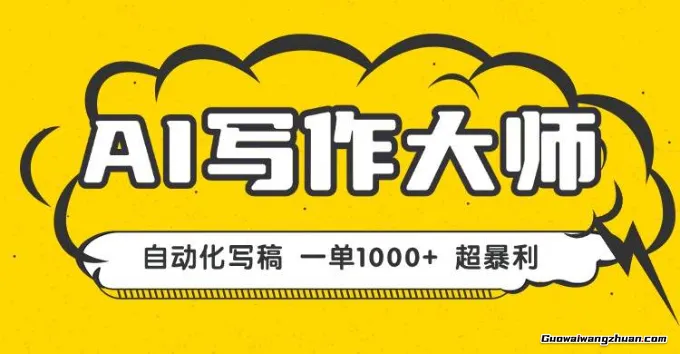 2025年来做AI写作大师，自动化写稿，一单2张-1k+，永不失业副业